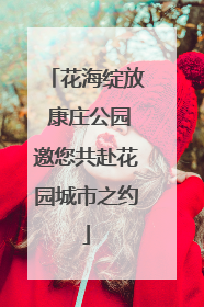 花海绽放 康庄公园邀您共赴花园城市之约