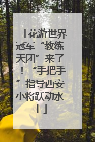 花游世界冠军“教练天团”来了！“手把手”指导西安小将跃动水上