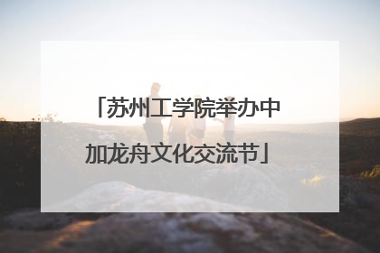 苏州工学院举办中加龙舟文化交流节