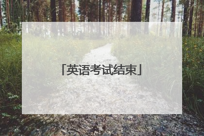 英语考试结束