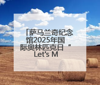 萨马兰奇纪念馆2025年国际奥林匹克日“Let's Move”主题活动圆满举办