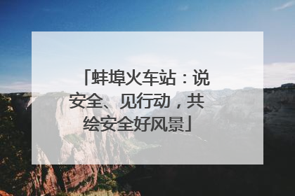 蚌埠火车站：说安全、见行动，共绘安全好风景