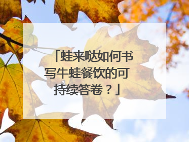 蛙来哒如何书写牛蛙餐饮的可持续答卷？