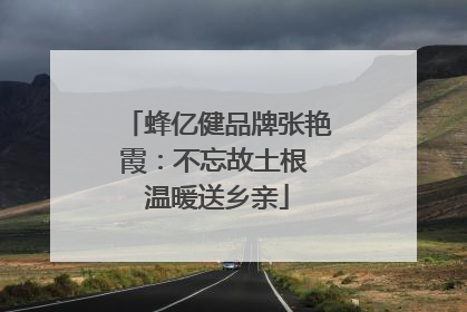 蜂亿健品牌张艳霞：不忘故土根 温暖送乡亲