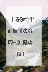 请你给华商报《法治周刊》提建议