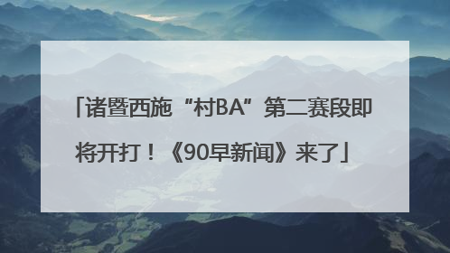 诸暨西施“村BA”第二赛段即将开打！《90早新闻》来了