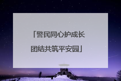 警民同心护成长 团结共筑平安园
