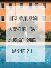 让苹果系统大变样的“液态玻璃”到底是个啥？