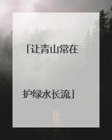 让青山常在 护绿水长流