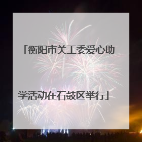 衡阳市关工委爱心助学活动在石鼓区举行