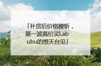 补货后价格腰斩，第一波高价买Labubu的想天台见
