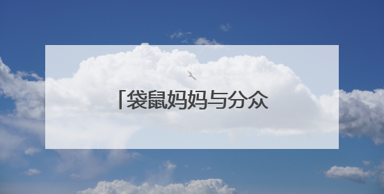 袋鼠妈妈与分众传媒达成五亿战略合作，发力青少年护肤市场新赛道