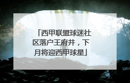 西甲联盟球迷社区落户王府井，下月将迎西甲球星