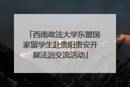 西南政法大学东盟国家留学生赴贵阳贵安开展法治交流活动