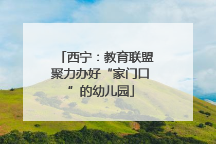 西宁：教育联盟聚力办好“家门口”的幼儿园