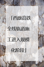 西康高铁全线轨道施工进入规模化阶段