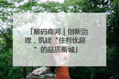 解码商河｜创新治理，筑建“住有优居”的品质新城