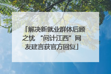解决新就业群体后顾之忧 “问计江西”网友建言获官方回复