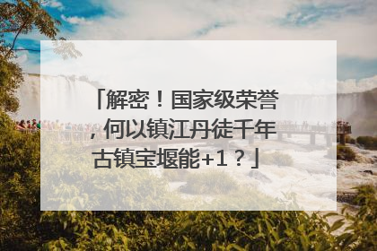 解密！国家级荣誉，何以镇江丹徒千年古镇宝堰能+1？