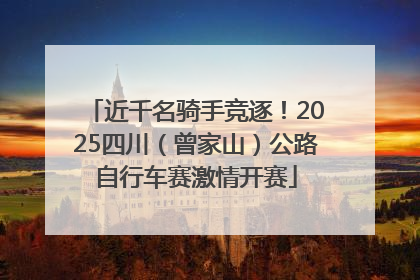 近千名骑手竞逐！2025四川（曾家山）公路自行车赛激情开赛