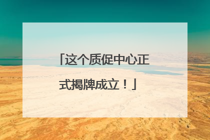 这个质促中心正式揭牌成立！