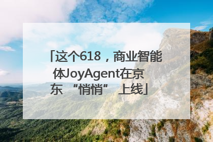 这个618，商业智能体JoyAgent在京东 “悄悄” 上线