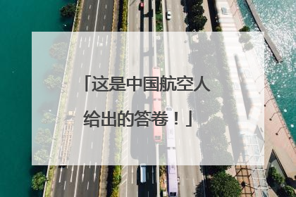 这是中国航空人给出的答卷！