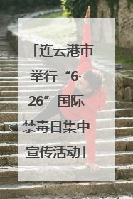 连云港市举行“6·26”国际禁毒日集中宣传活动