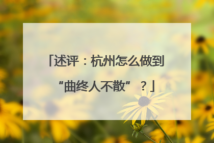 述评：杭州怎么做到“曲终人不散”？