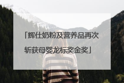 辉仕奶粉及营养品再次斩获母婴龙标奖金奖