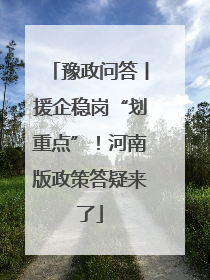 豫政问答丨援企稳岗“划重点”！河南版政策答疑来了