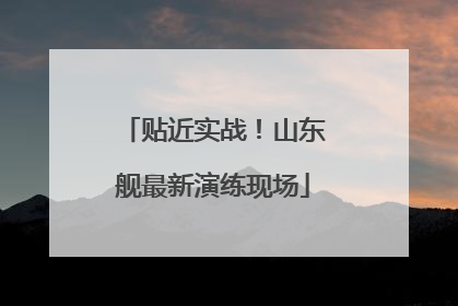 贴近实战！山东舰最新演练现场