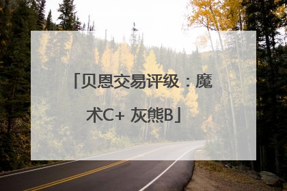 贝恩交易评级：魔术C+ 灰熊B