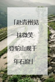赴青州见一抹微笑 登驼山观千年石窟
