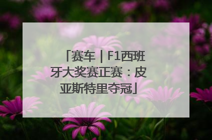 赛车｜F1西班牙大奖赛正赛：皮亚斯特里夺冠
