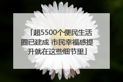 超5500个便民生活圈已建成 市民幸福感提升就在这些细节里