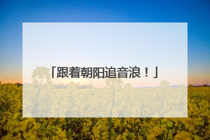跟着朝阳追音浪！