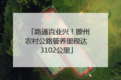 路通百业兴！滕州农村公路管养里程达3102公里