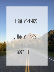 通了小路，顺了“心路”