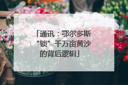 通讯：鄂尔多斯“锁”千万亩黄沙的背后逻辑