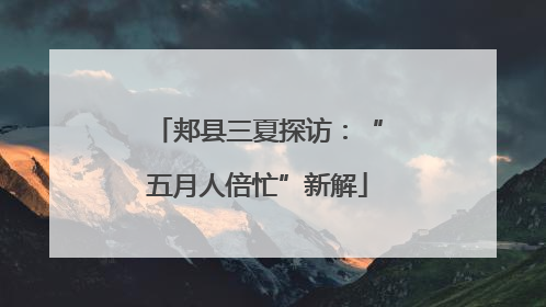 郏县三夏探访：“五月人倍忙”新解