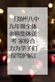 郑州八中九年级全体老师集体送考 家校合力为学子们保驾护航