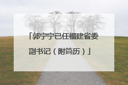 郭宁宁已任福建省委副书记（附简历）