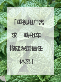 重视用户需求 一嗨租车构建深度信任体系