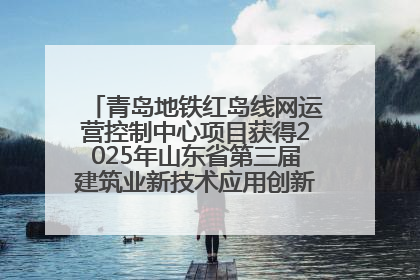 青岛地铁红岛线网运营控制中心项目获得2025年山东省第三届建筑业新技术应用创新竞赛一等奖