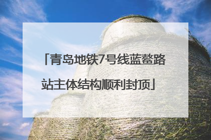 青岛地铁7号线蓝鳌路站主体结构顺利封顶