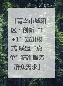 青岛市城阳区：创新“1+1”宣讲模式 联盟“点单”精准服务群众需求