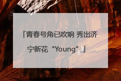 青春号角已吹响 秀出济宁新花“Young”