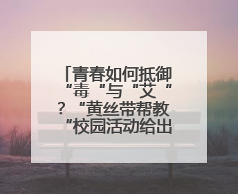 青春如何抵御“毒“与“艾“？“黄丝带帮教“校园活动给出硬核答案“