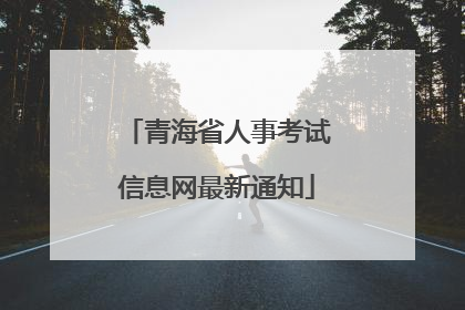 青海省人事考试信息网最新通知
